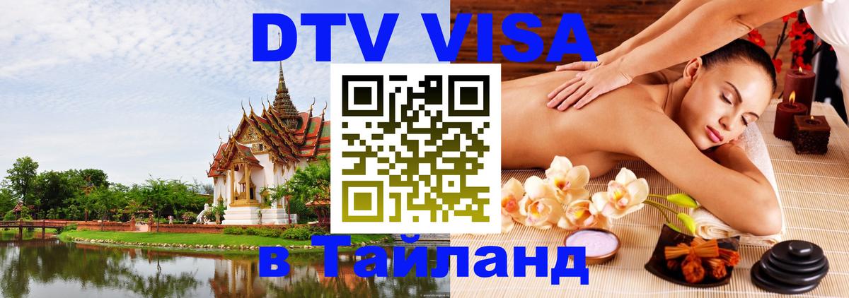 Долгосрочная виза DTV в Тайланд 