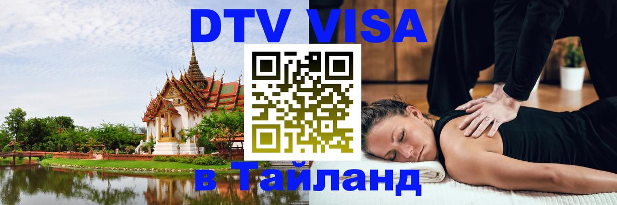 DTV Visa Thailand — прайс и условия, виза без дополнительных документов - 03.10.2025 