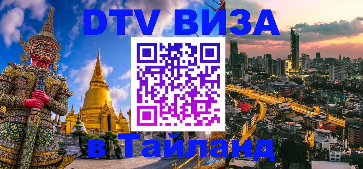 Долгосрочная виза DTV в Тайланд 